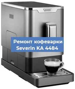 Замена ТЭНа на кофемашине Severin KA 4484 в Белгороде
